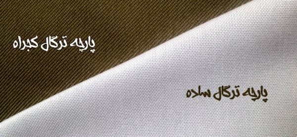 تصویر 1 از فروش پارچه ترگال سفید + قیمت خرید به صرفه